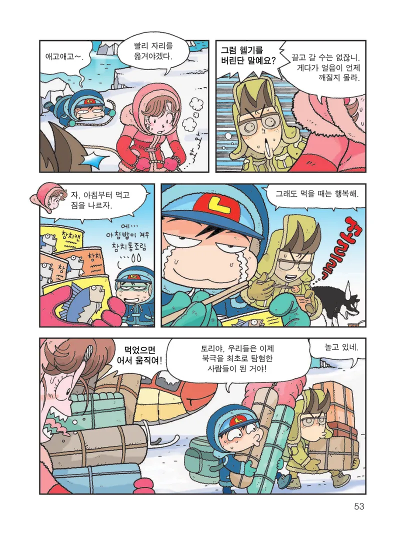 빙하에서 살아남기 - Image 55