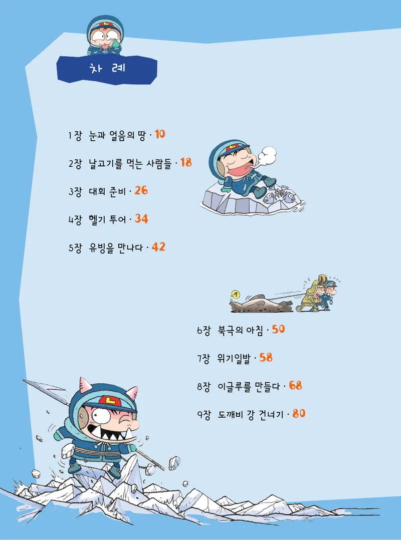 빙하에서 살아남기 - Image 8