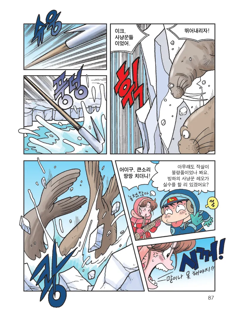 빙하에서 살아남기 - Image 89