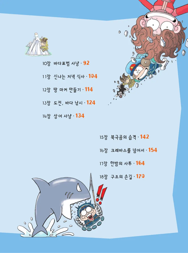 빙하에서 살아남기 - Image 9