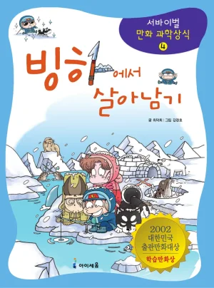 빙하에서 살아남기 Thumbnail