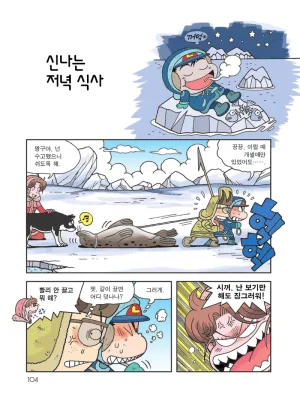빙하에서 살아남기 - Page 106