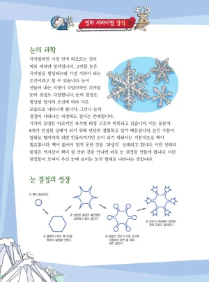 빙하에서 살아남기 - Page 142