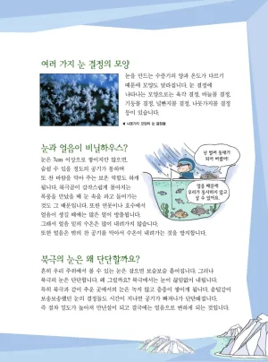 빙하에서 살아남기 - Page 143