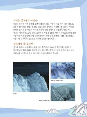 빙하에서 살아남기 - Page 155