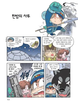빙하에서 살아남기 - Page 166
