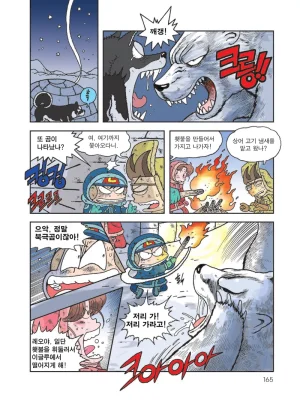 빙하에서 살아남기 - Page 167