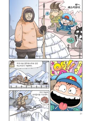 빙하에서 살아남기 - Page 23