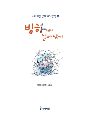 빙하에서 살아남기 - Page 5