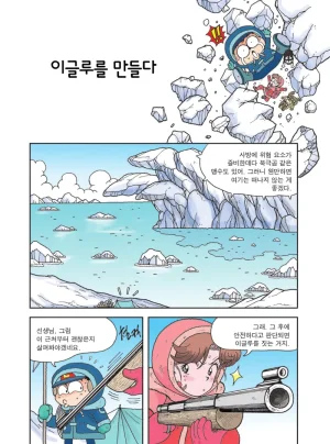 빙하에서 살아남기 - Page 70
