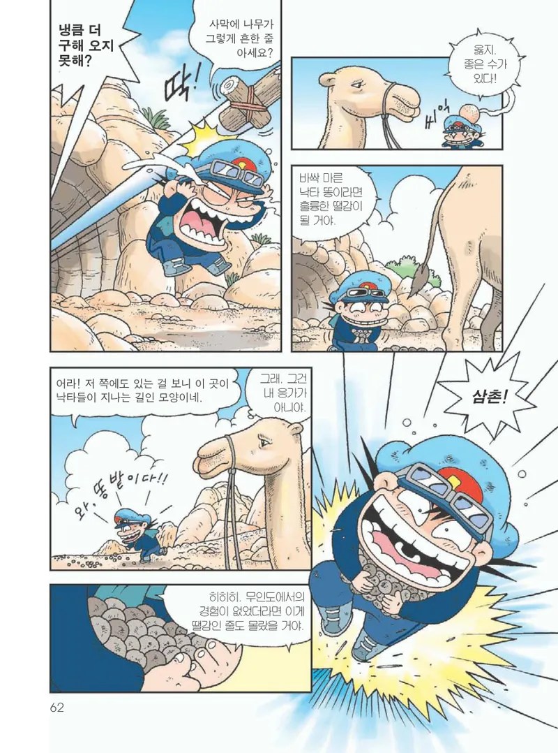 사막에서 살아남기 - Image 66