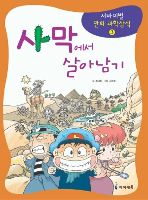 사막에서 살아남기 Thumbnail