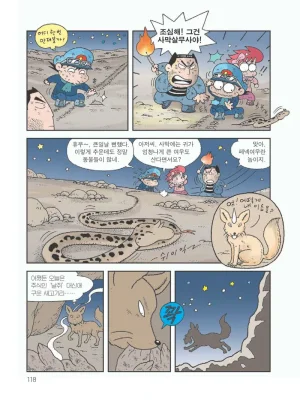 사막에서 살아남기 - Page 122