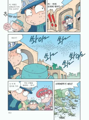 사막에서 살아남기 - Page 134
