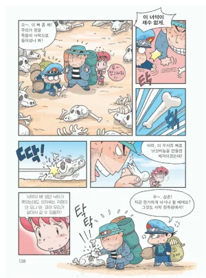 사막에서 살아남기 - Page 142