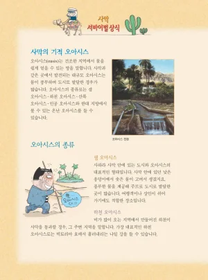 사막에서 살아남기 - Page 148