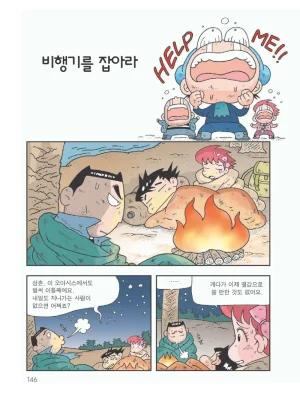 사막에서 살아남기 - Page 150