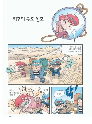 사막에서 살아남기 - Page 160