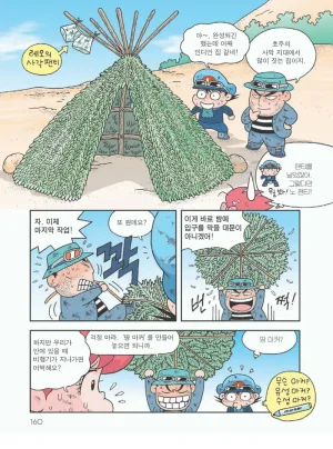 사막에서 살아남기 - Page 164