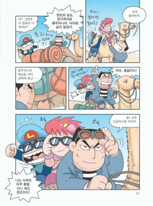 사막에서 살아남기 - Page 35