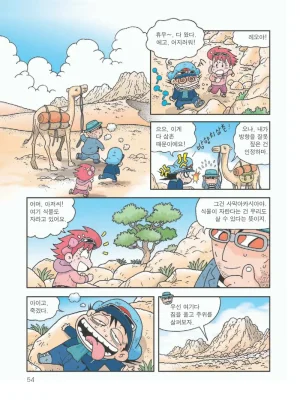 사막에서 살아남기 - Page 58