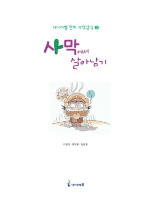 사막에서 살아남기 - Page 7