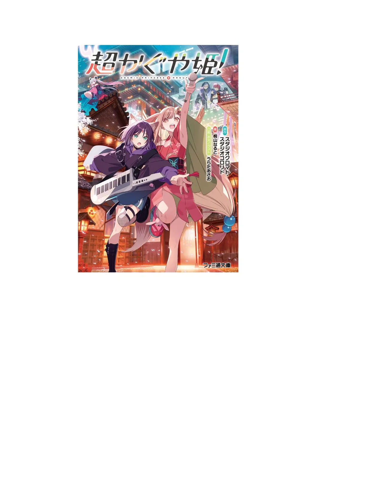 超かぐや姫 ファミ通文庫 電子書籍版 - Image 2