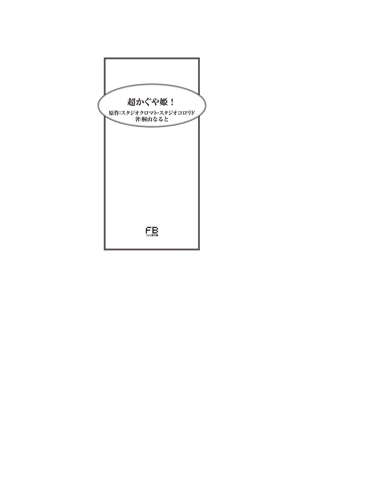 超かぐや姫 ファミ通文庫 電子書籍版 - Image 5