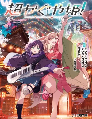 超かぐや姫 ファミ通文庫 電子書籍版 Thumbnail