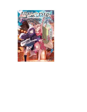 超かぐや姫 ファミ通文庫 電子書籍版 - Page 2