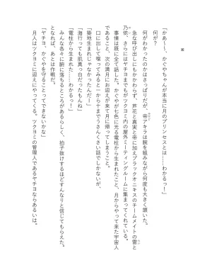 超かぐや姫 ファミ通文庫 電子書籍版 - Page 240
