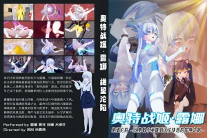 流心奥特战姬露娜 绝望沦陷 Thumbnail