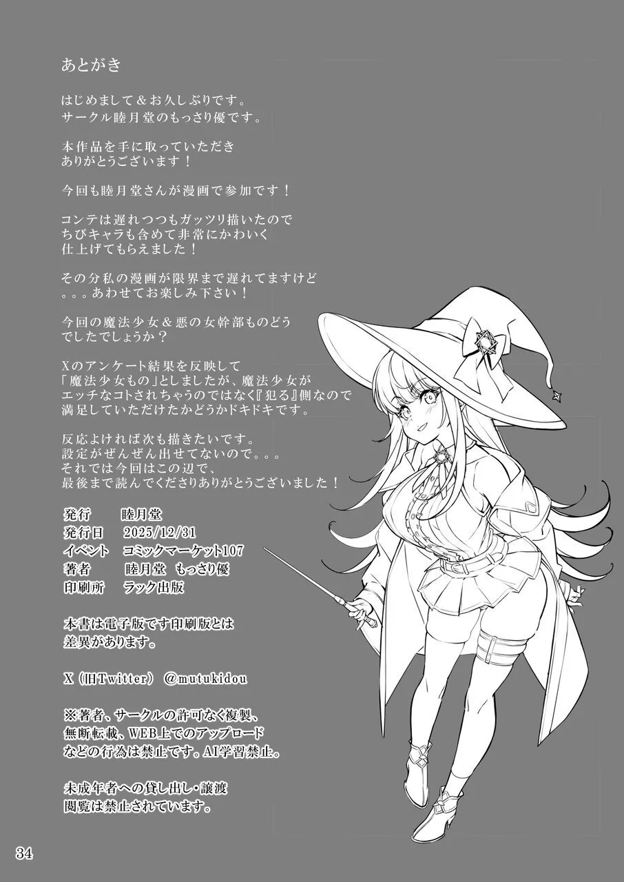 睦月堂 魔法少女の推し活物理 女幹部を捕獲します - Image 34