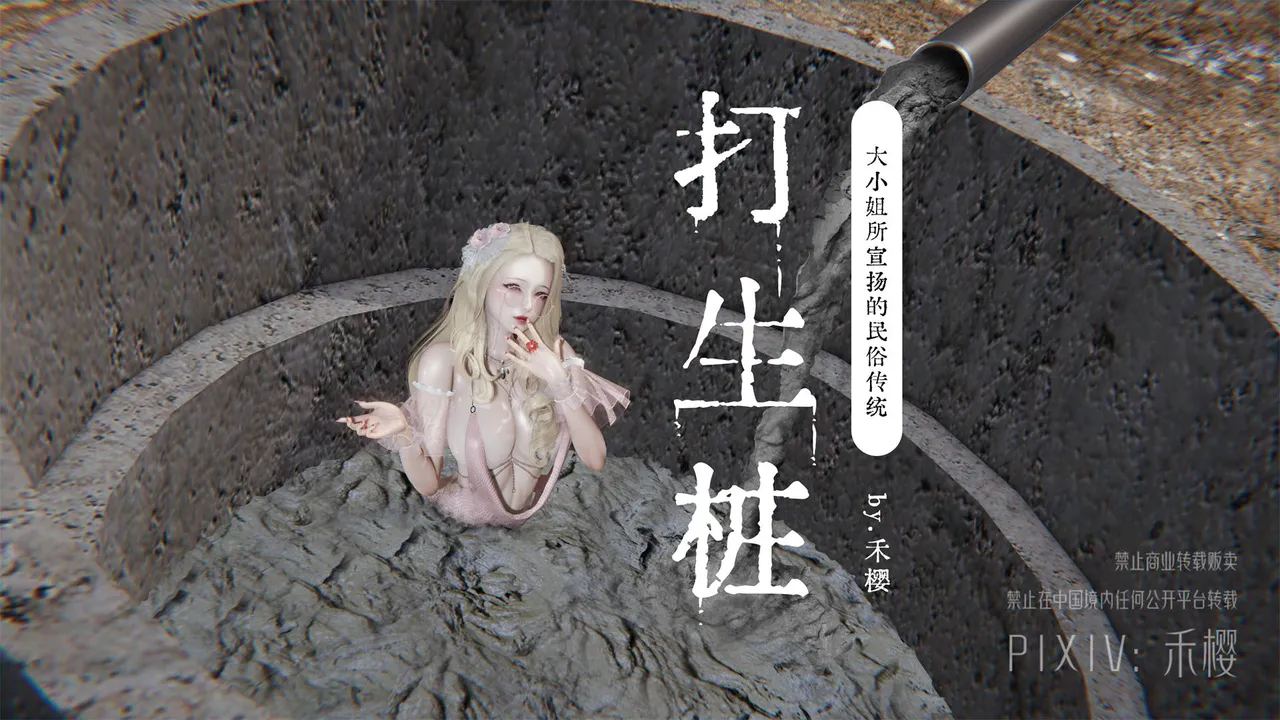 禾樱 打生桩 - Image 1