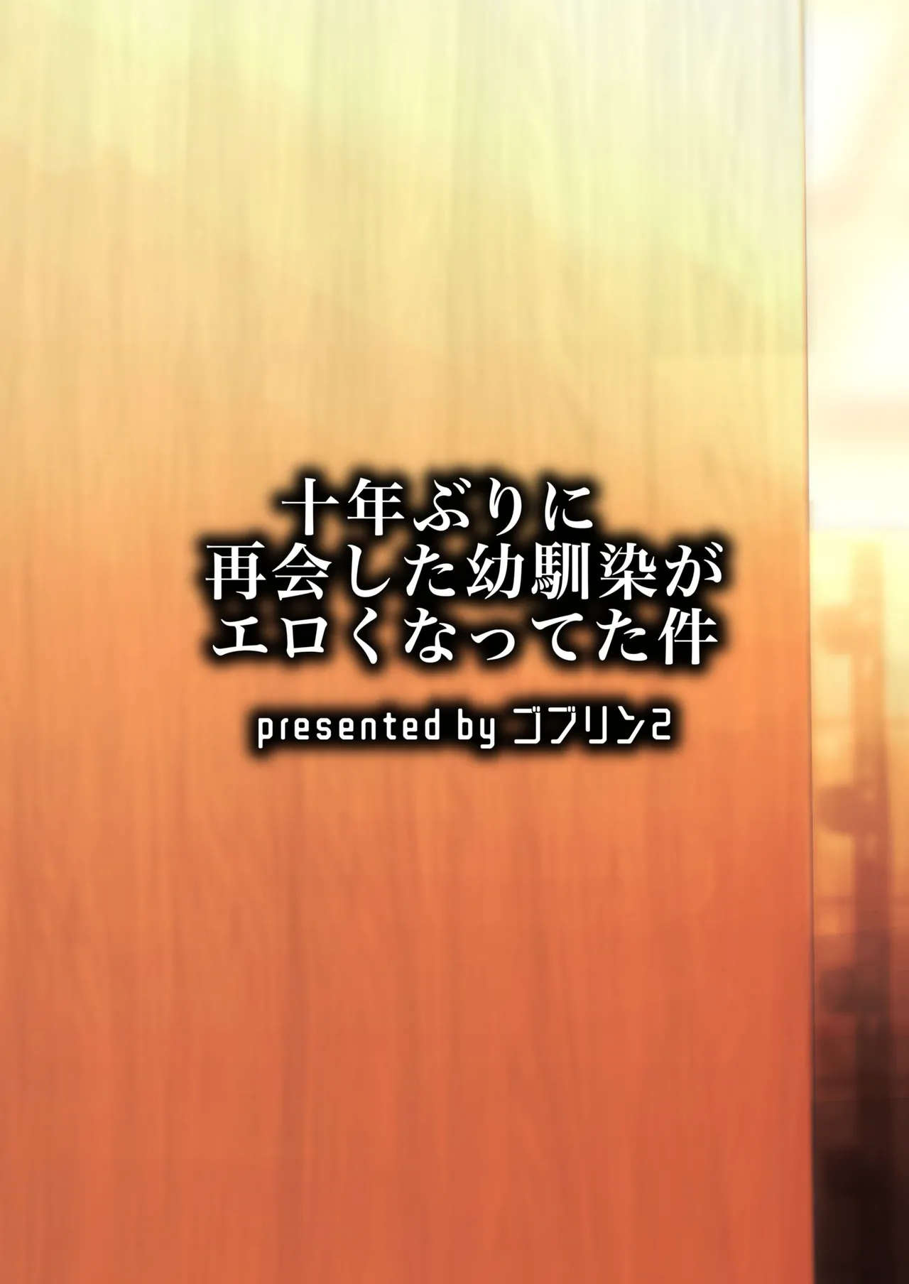 十年ぶりに再会した幼馴染がエロくなってた件-魔物討伐所 - Image 34
