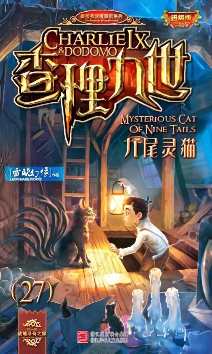 雷欧幻像查理九世 九尾灵猫 - Image 1