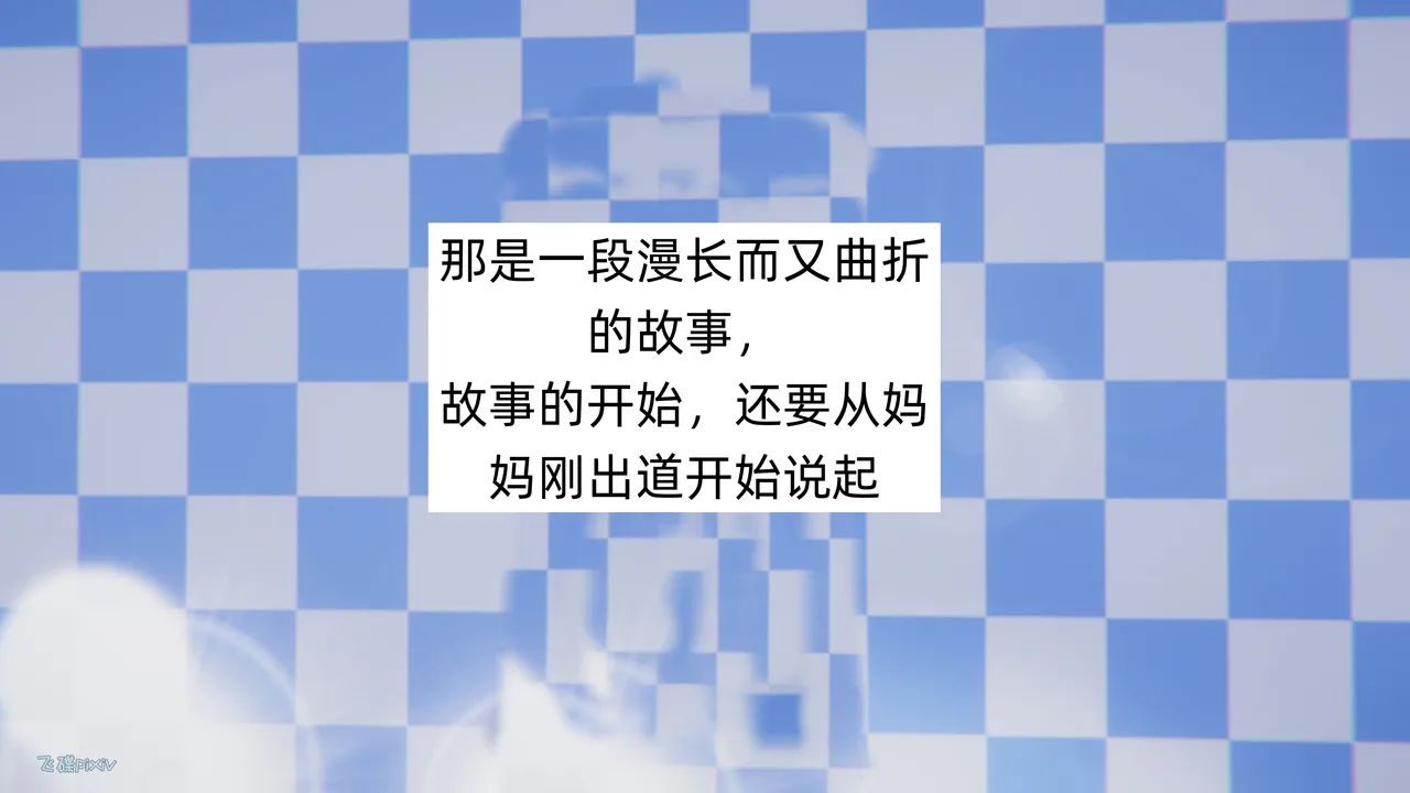 飞碟 我的妈妈柳宇馨 一 - Image 37