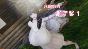 飞碟 我的妈妈柳宇馨 一