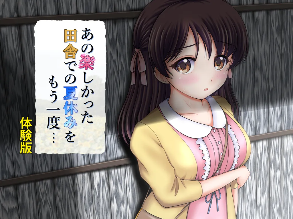 あの楽しかった田舎での夏休みをもう一度 - Image 1