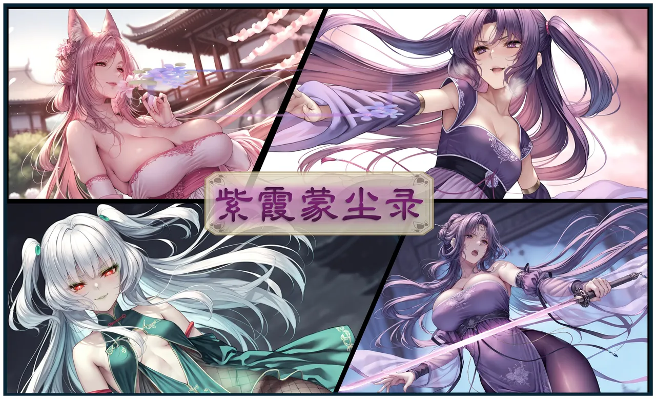 紫霞蒙尘录重制版 - Image 1