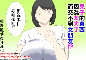 息子のモノが大きすぎて彼女ができない ママを抱きないさい Thumbnail