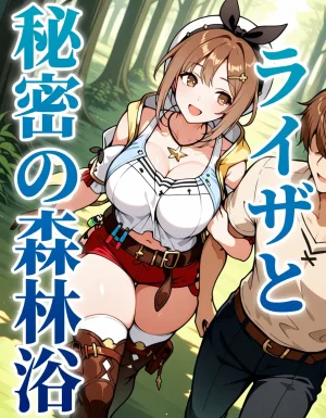 ライザと秘密の森林浴 Thumbnail