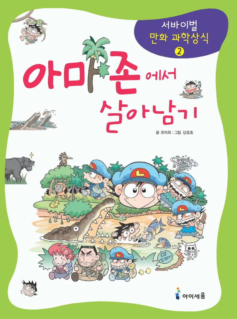 아마존에서 살아남기 - Image 1