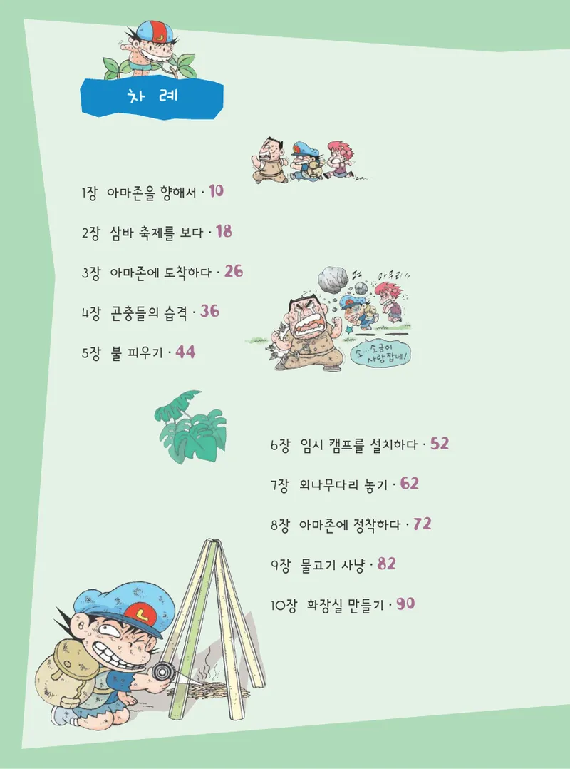 아마존에서 살아남기 - Image 10
