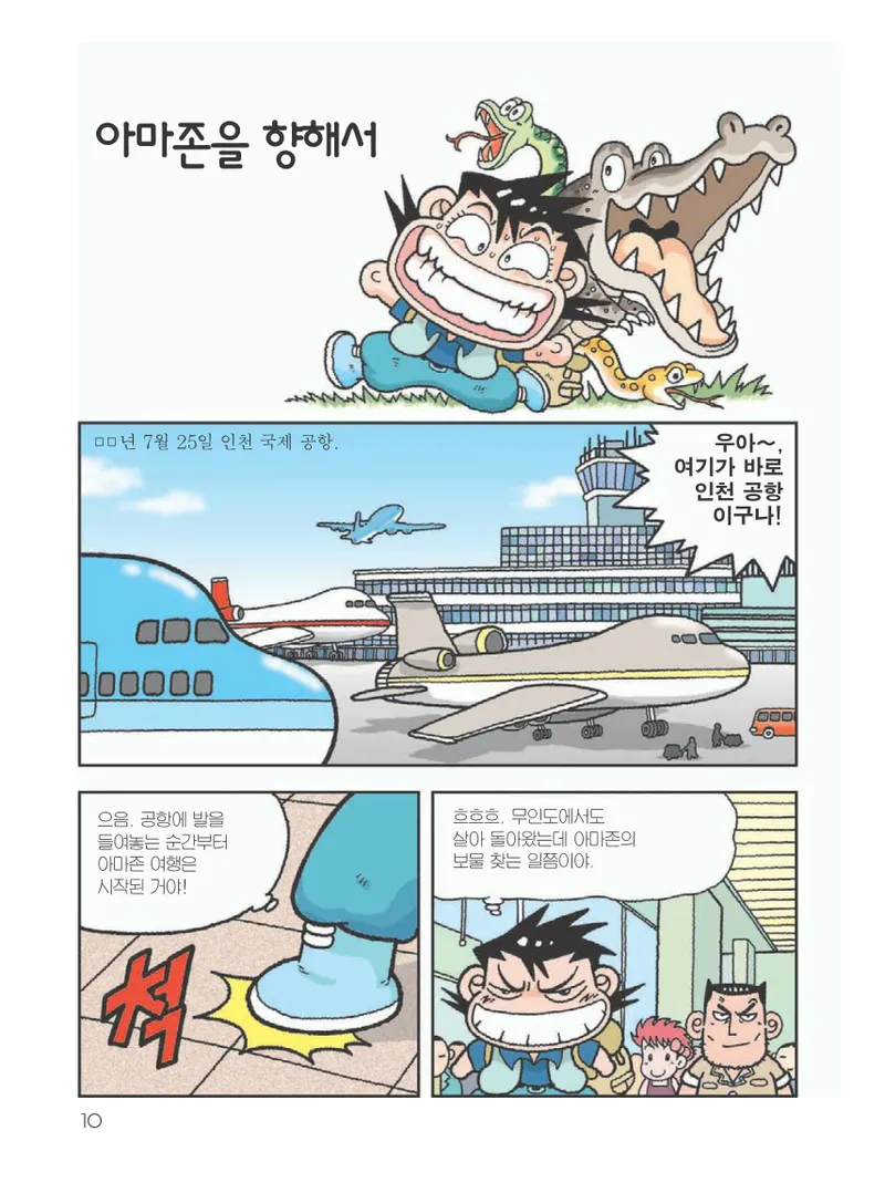 아마존에서 살아남기 - Image 14