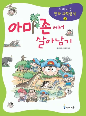 아마존에서 살아남기 Thumbnail