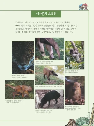 아마존에서 살아남기 - Page 107