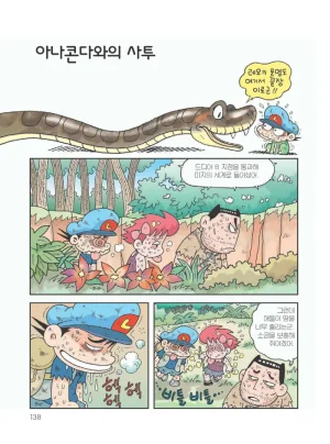 아마존에서 살아남기 - Page 142