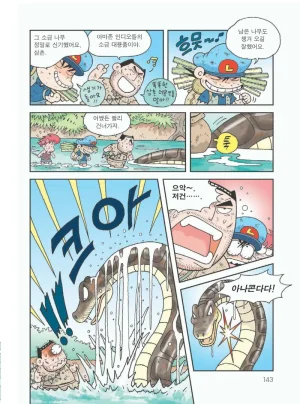 아마존에서 살아남기 - Page 147