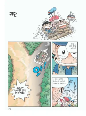 아마존에서 살아남기 - Page 174